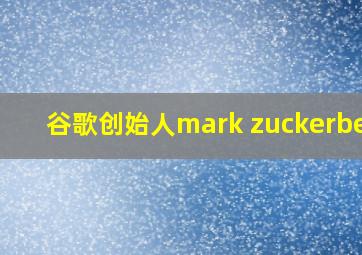 谷歌创始人mark zuckerberg